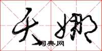 曾庆福夭娜草书怎么写