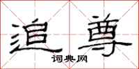 范连陞追尊隶书怎么写