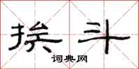 范连陞挨斗隶书怎么写