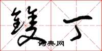曾庆福双丁草书怎么写