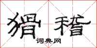 范连陞猾稽隶书怎么写