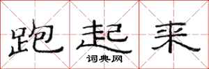 范连陞跑起来隶书怎么写
