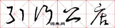 曾庆福引行公店草书怎么写
