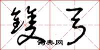 曾庆福双弓草书怎么写