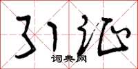 曾庆福引证草书怎么写