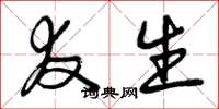 曾庆福友生草书怎么写
