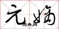 曾庆福元嫡草书怎么写