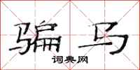 范连陞骗马隶书怎么写