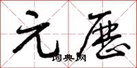 曾庆福元历草书怎么写