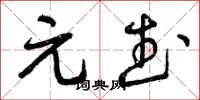 曾庆福元武草书怎么写