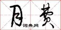 曾庆福月费草书怎么写