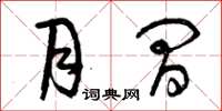 曾庆福月间草书怎么写