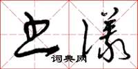 曾庆福书仪草书怎么写