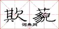 范连陞欺藐隶书怎么写