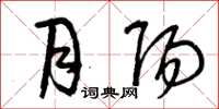 曾庆福月阳草书怎么写