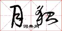 曾庆福月貌草书怎么写