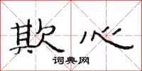 范连陞欺心隶书怎么写