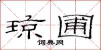 范连陞琼圃隶书怎么写