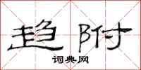 范连陞趋附隶书怎么写