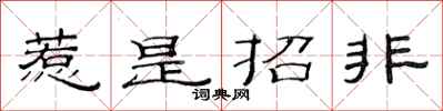 范连陞惹是招非隶书怎么写