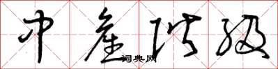 曾庆福中产阶级草书怎么写
