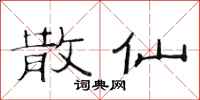 范连陞散仙隶书怎么写