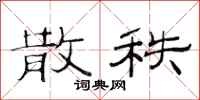 范连陞散秩隶书怎么写