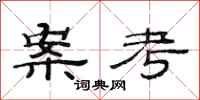 范连陞案考隶书怎么写