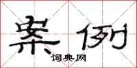范连陞案例隶书怎么写