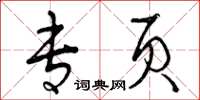 曾庆福专页草书怎么写