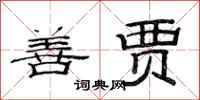 范连陞善贾隶书怎么写