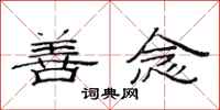 范连陞善念隶书怎么写