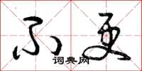 曾庆福不更草书怎么写