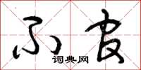 曾庆福不官草书怎么写