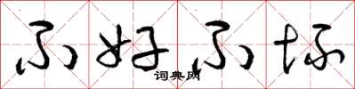 曾庆福不好不坏草书怎么写