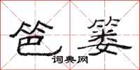 范连陞笆篓隶书怎么写