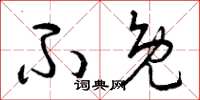 曾庆福不免草书怎么写