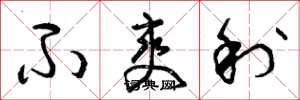曾庆福不爽利草书怎么写