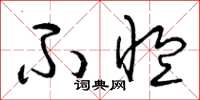 曾庆福不恤草书怎么写