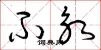 曾庆福不永草书怎么写