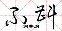 曾庆福不斟草书怎么写