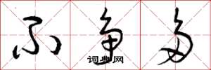曾庆福不争多草书怎么写