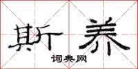 范连陞斯养隶书怎么写