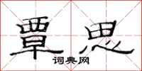 范连陞覃思隶书怎么写