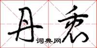 曾庆福丹衷草书怎么写