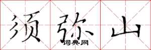 黄华生须弥山楷书怎么写