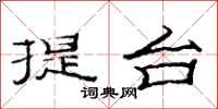 范连陞提台隶书怎么写
