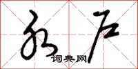 曾庆福水户草书怎么写