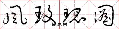 曾庆福风玫瑰图草书怎么写