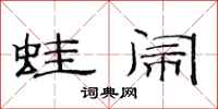 范连陞蛙闹隶书怎么写